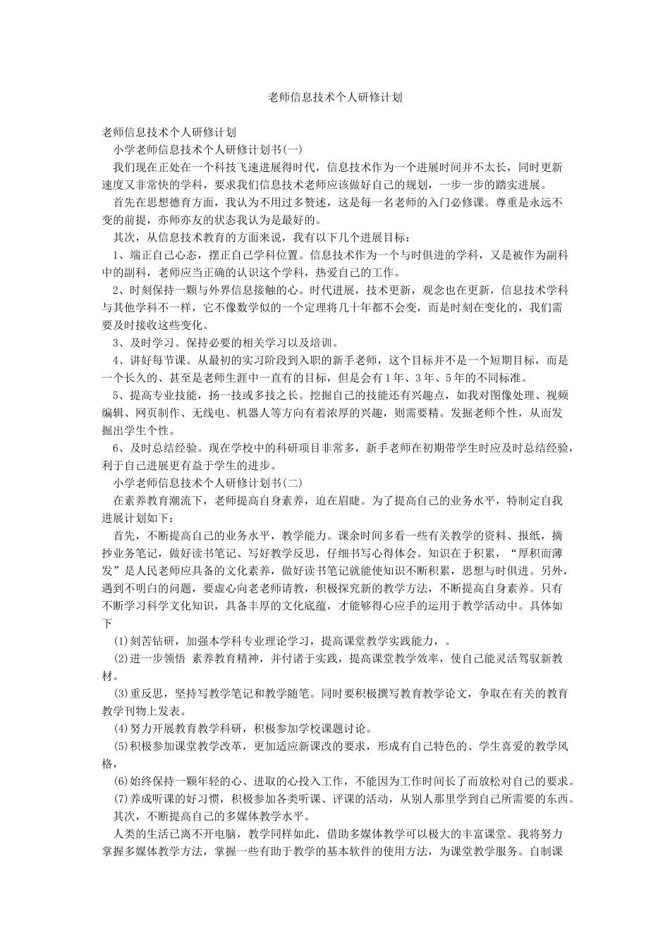 教师信息技术个人研修计划_第1页
