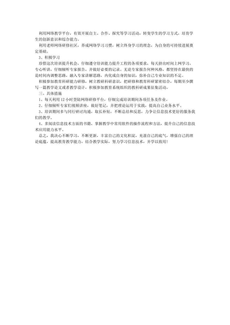 教师信息技术个人研修计划_第3页