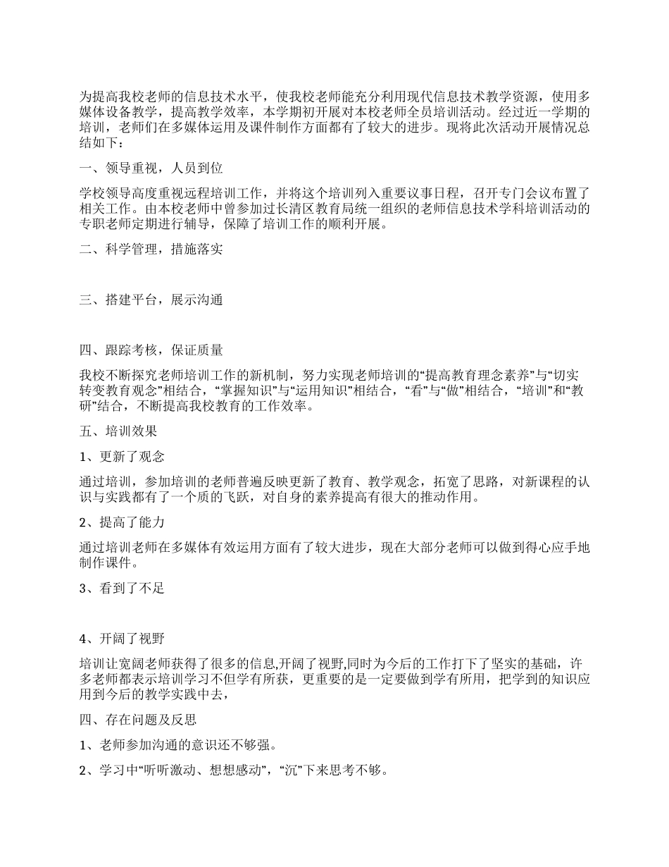 教师信息化教学实用技术全员培训总结_第1页