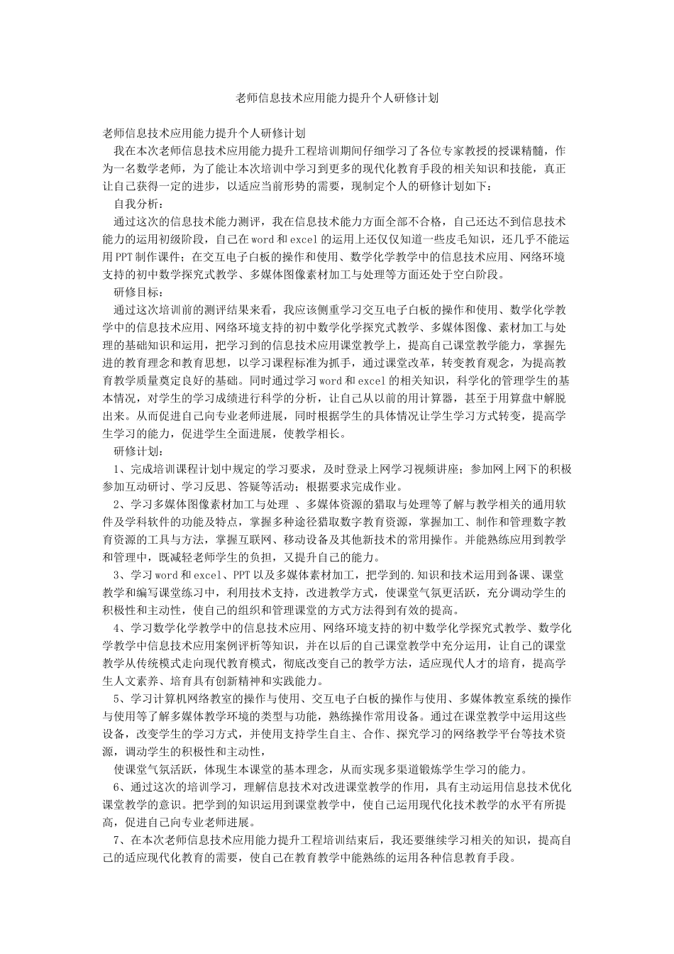 教师信息技术应用能力提升个人研修计划_第1页
