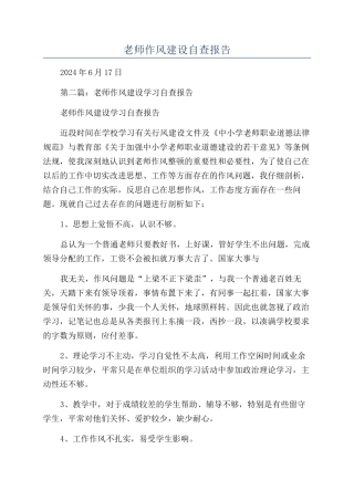 教师作风建设自查报告