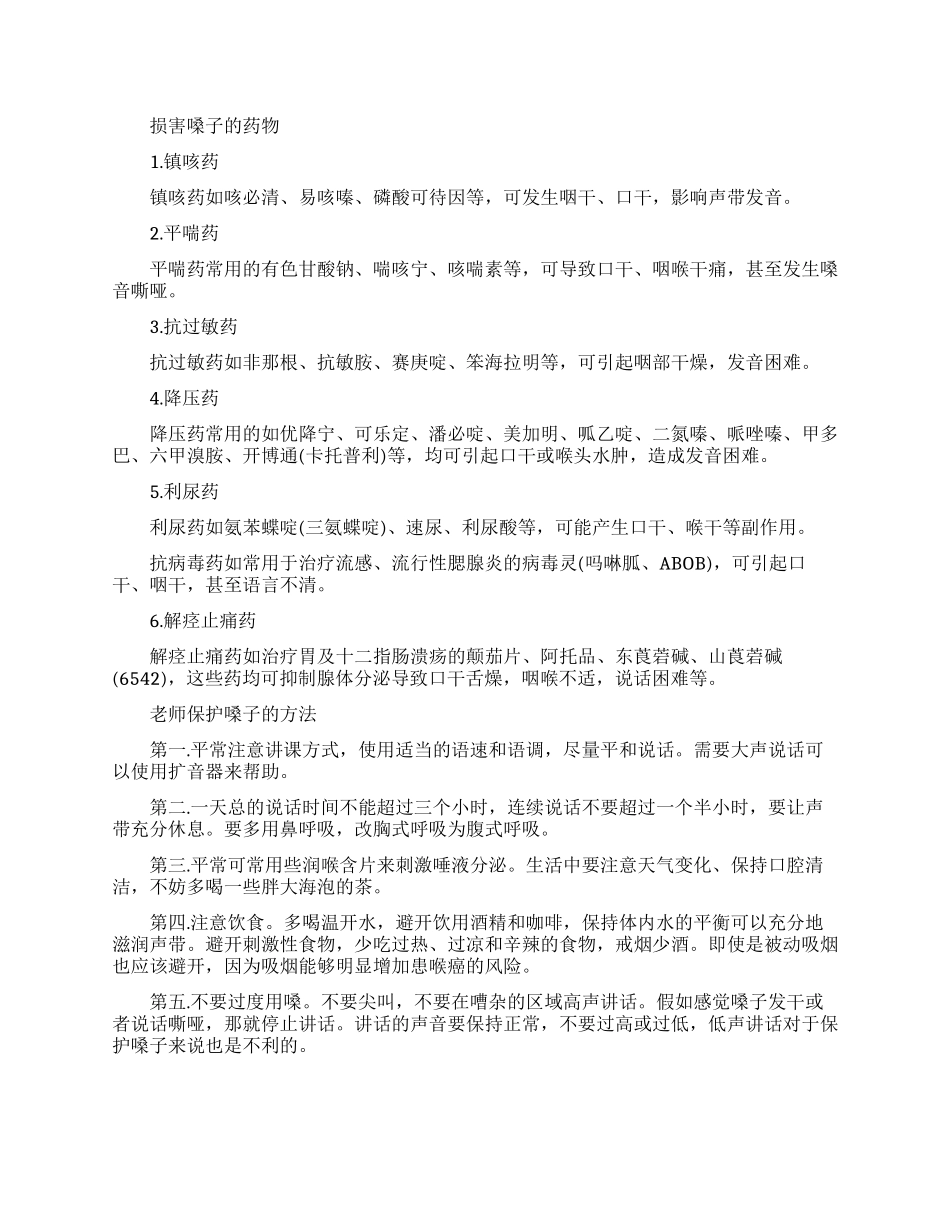 教师保护嗓子用药注意事项_第1页
