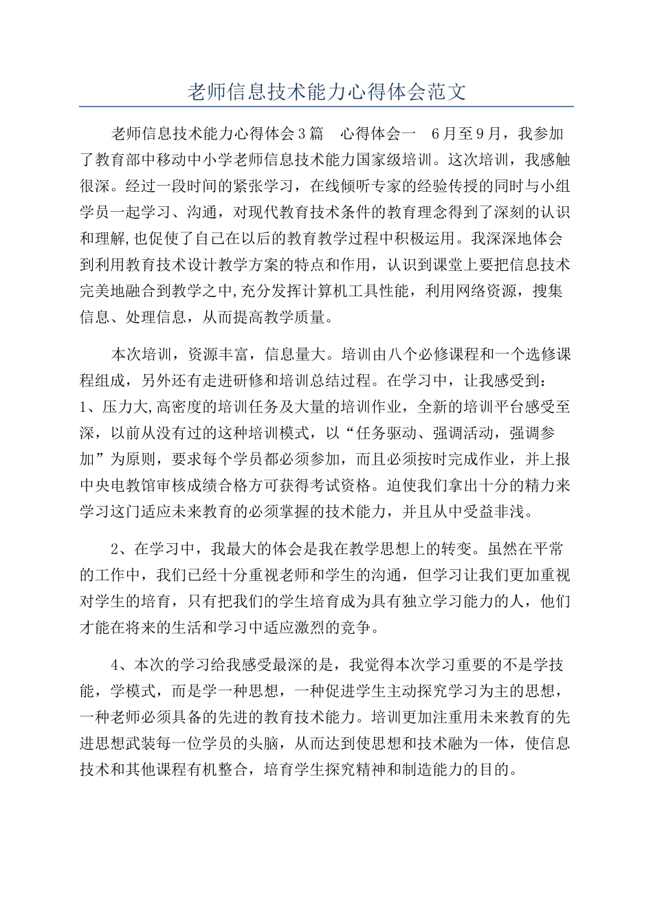 教师信息技术能力心得体会范文_第1页