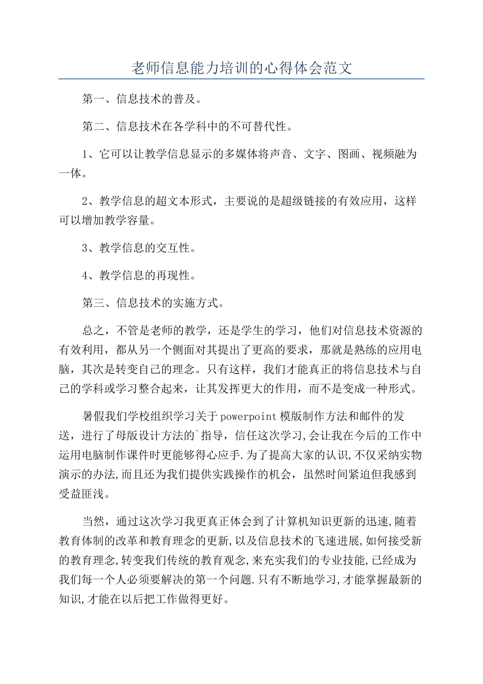 教师信息能力培训的心得体会范文_第1页