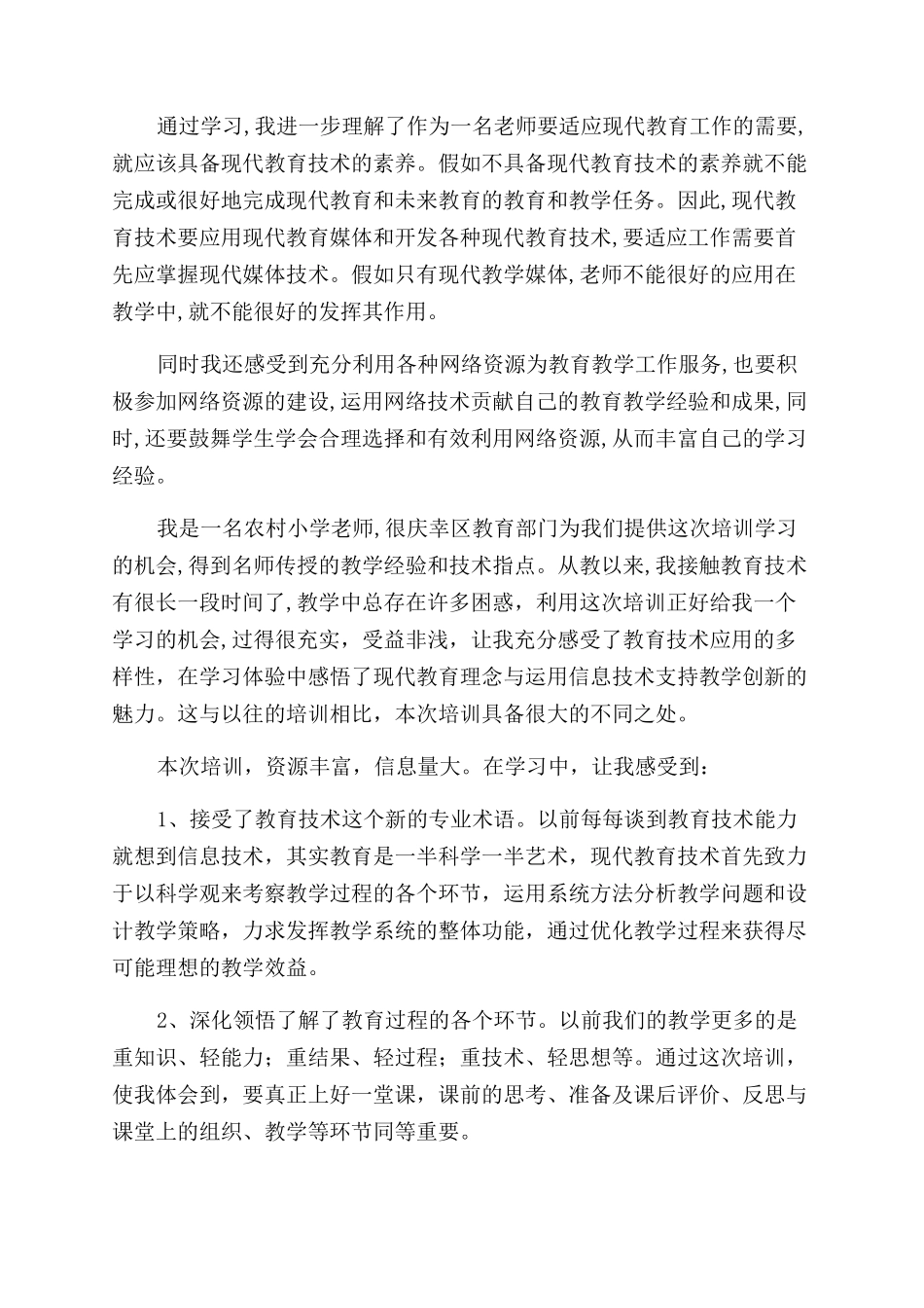 教师信息能力培训的心得体会范文_第2页