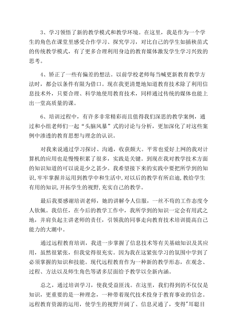 教师信息能力培训的心得体会范文_第3页
