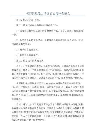 教师信息能力培训的心得体会范文