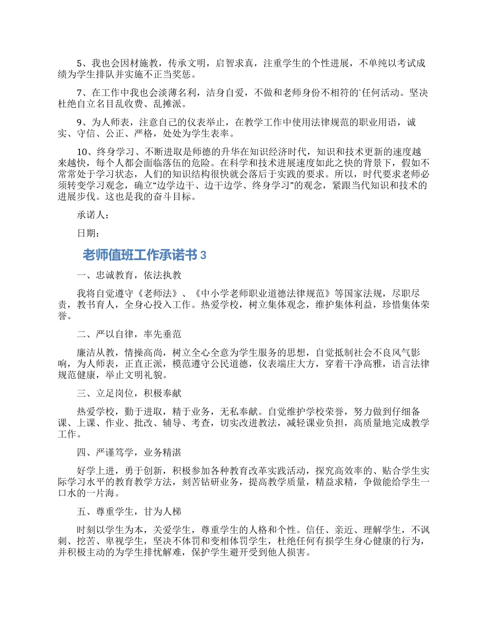 教师值班工作承诺书格式五篇2024_第2页