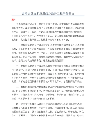 教师信息技术应用能力提升工程研修日志
