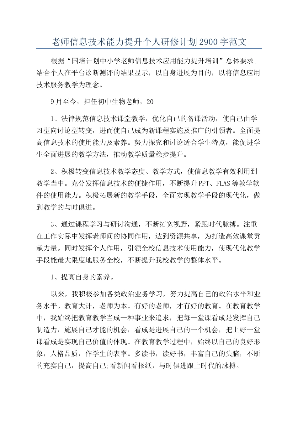 教师信息技术能力提升个人研修计划2900字范文_第1页