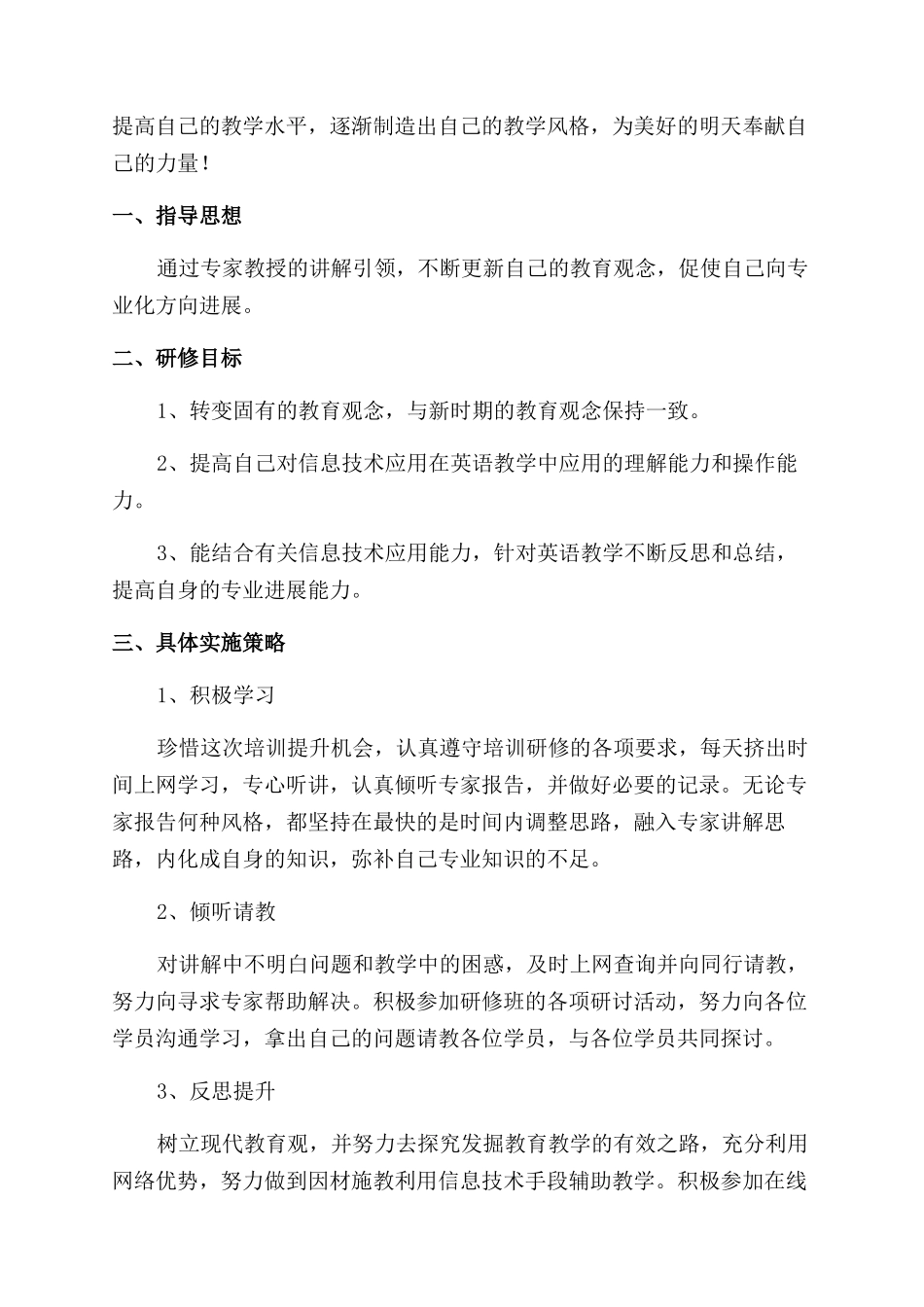 教师信息技术能力提升个人研修计划2900字范文_第3页