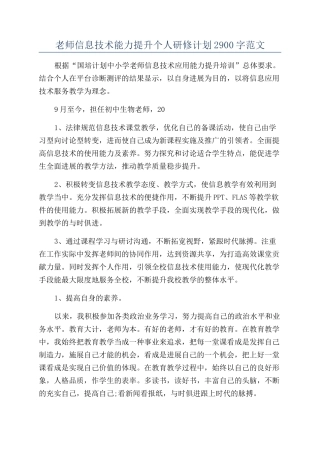 教师信息技术能力提升个人研修计划2900字范文