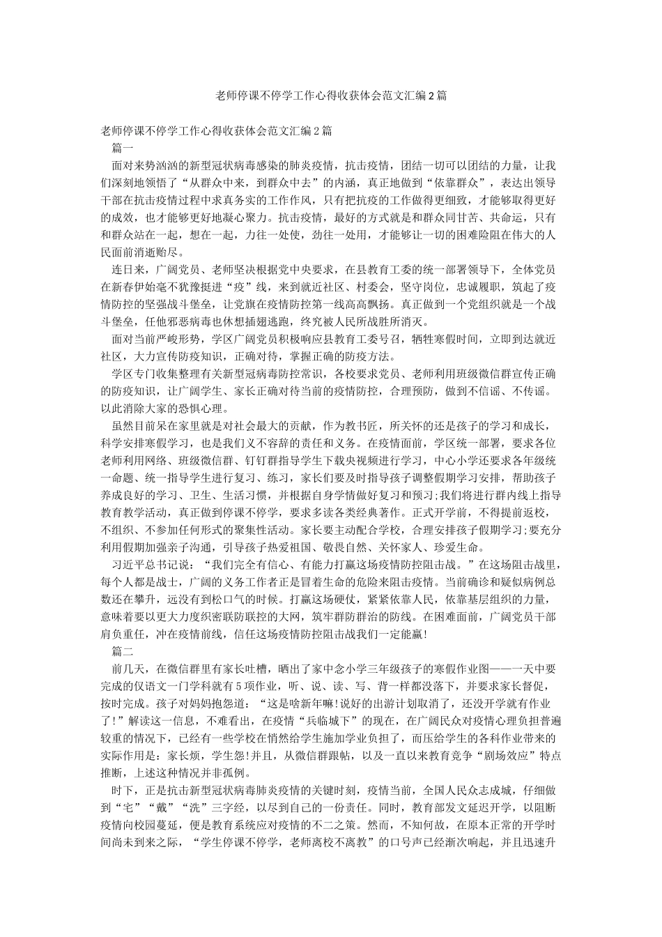 教师停课不停学工作心得收获体会范文汇编2篇_第1页