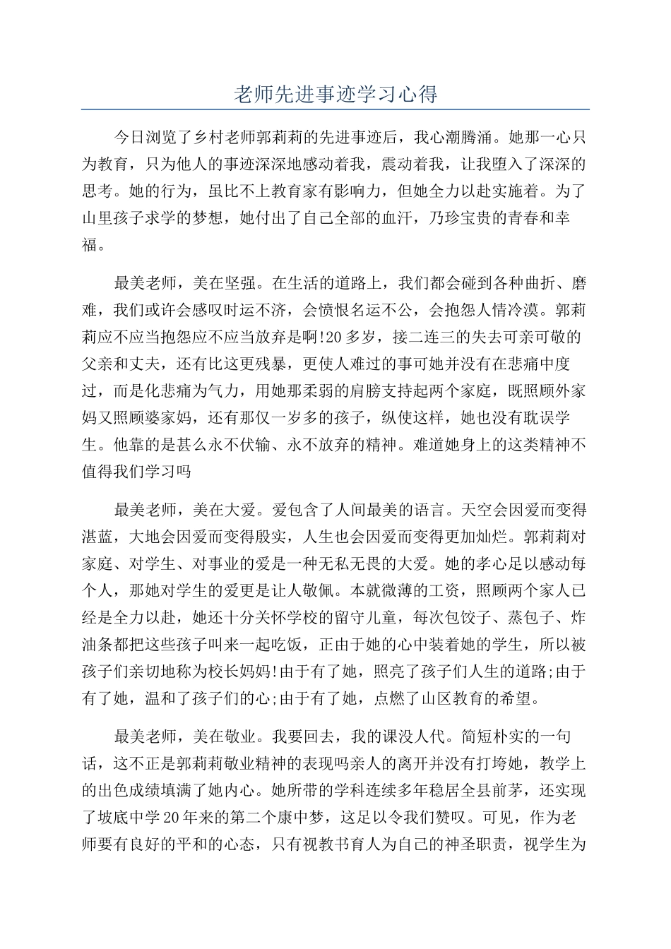 教师先进事迹学习心得_第1页