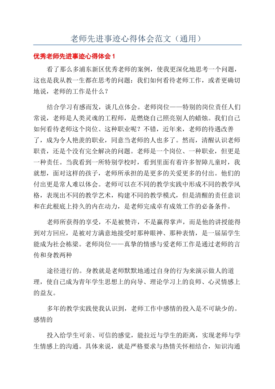 教师先进事迹心得体会范文（通用）_第1页
