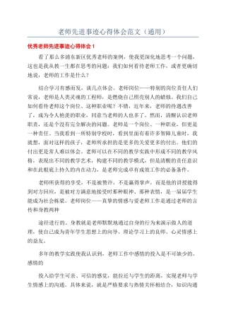 教师先进事迹心得体会范文（通用）