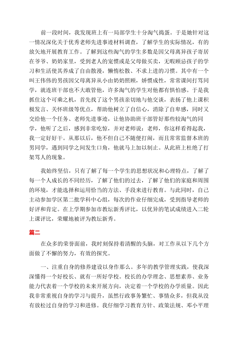 教师先进个人事迹总结范文_第3页