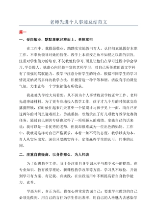 教师先进个人事迹总结范文