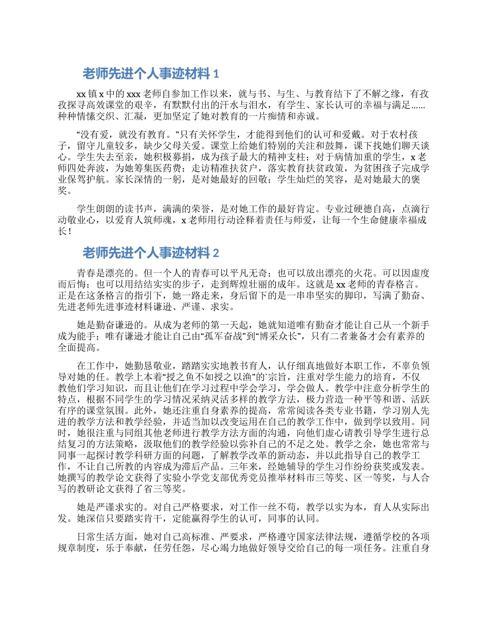 教师先进个人事迹材料三篇_第1页