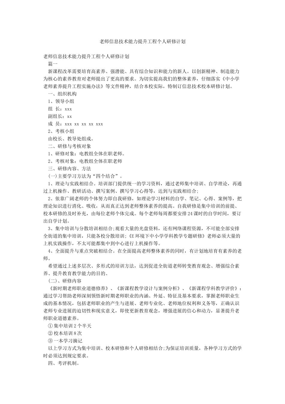 教师信息技术能力提升工程个人研修计划_第1页