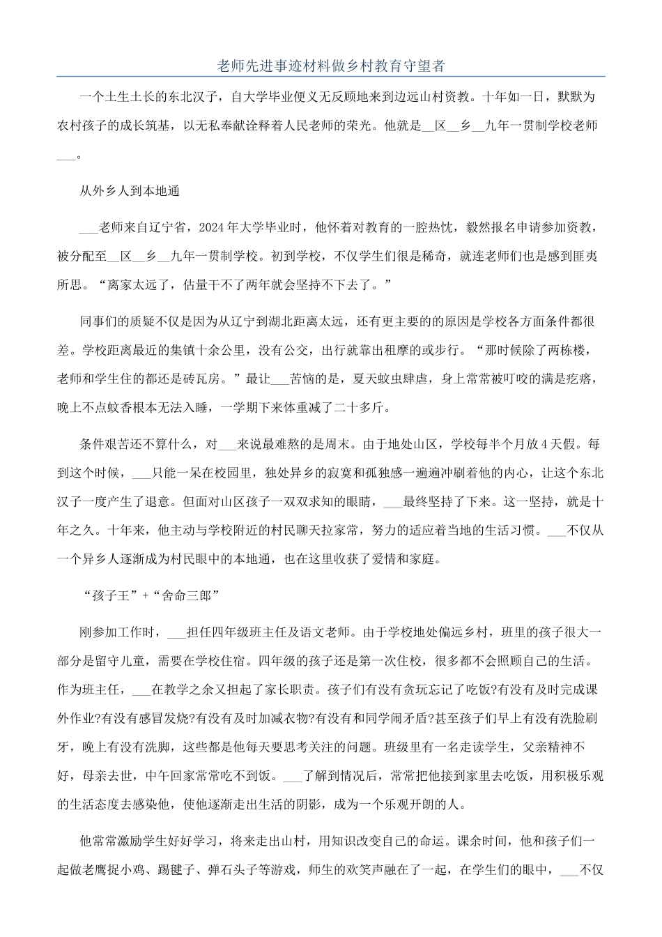 教师先进事迹材料做乡村教育守望者_第1页