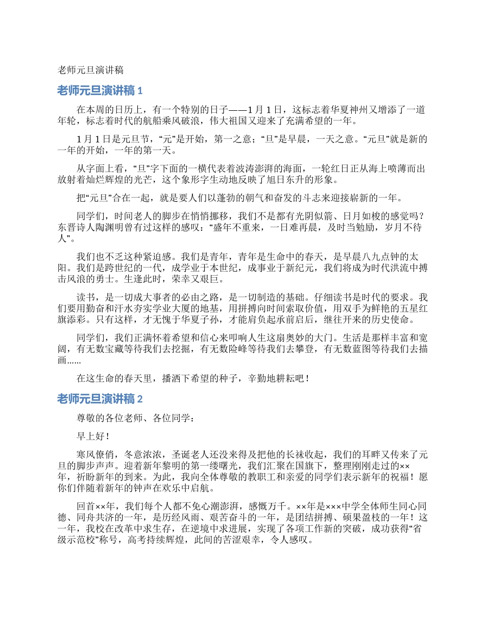 教师元旦演讲稿_第1页