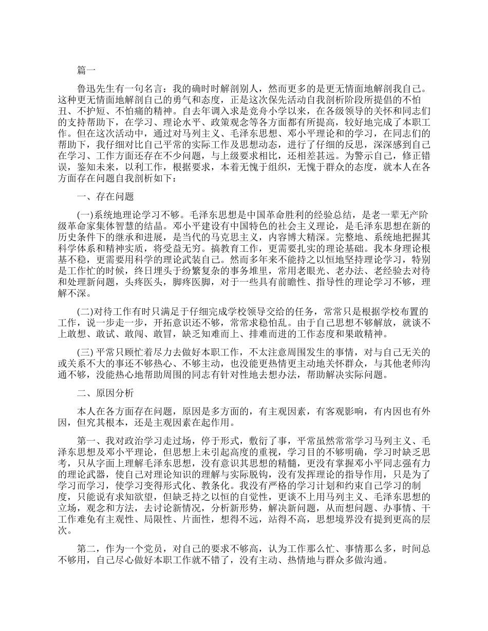 教师先进性教育材料分析_第1页