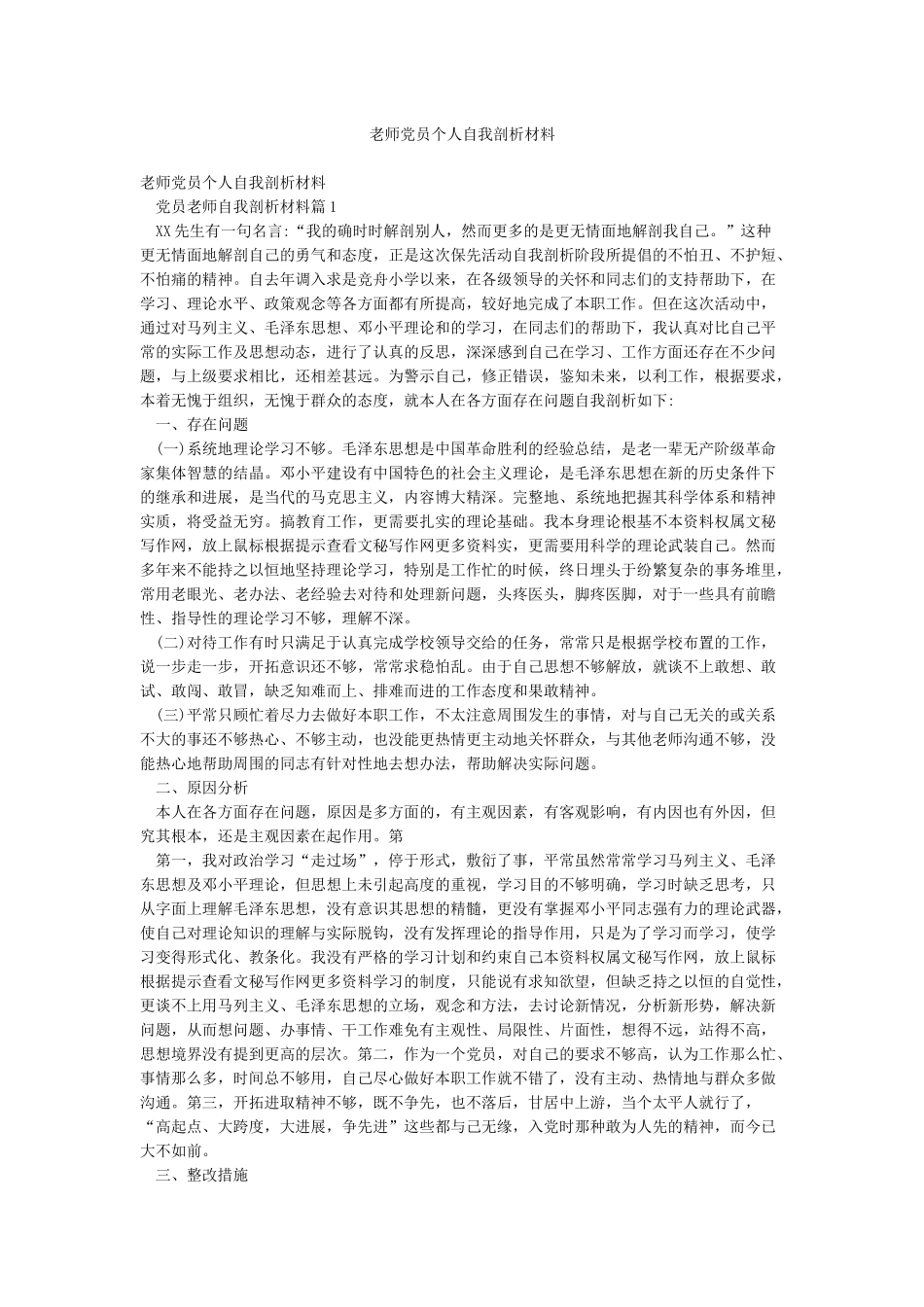 教师党员个人自我剖析材料_第1页