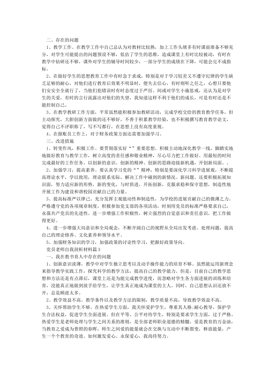 教师党员个人自我剖析材料_第3页