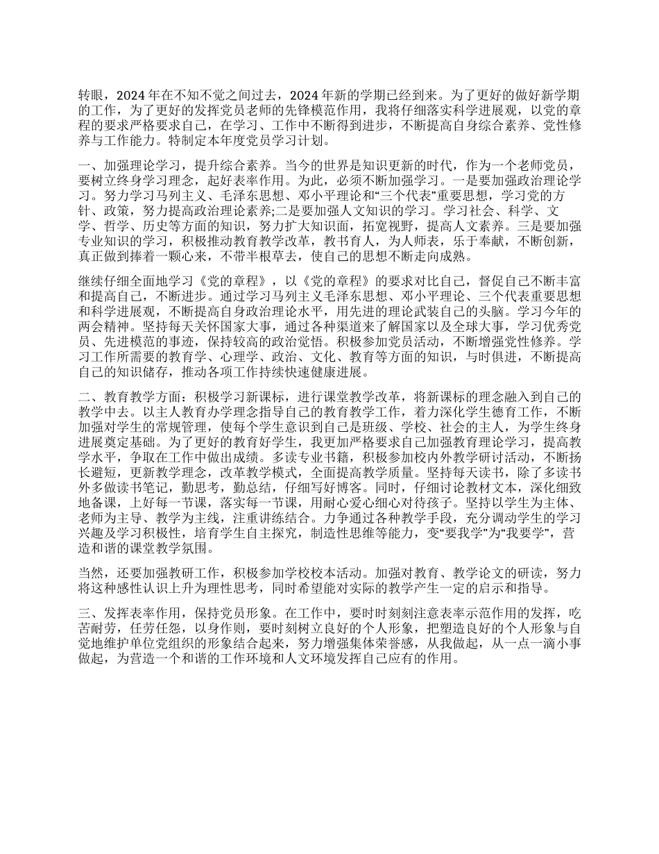 教师党员个人学习计划_第1页