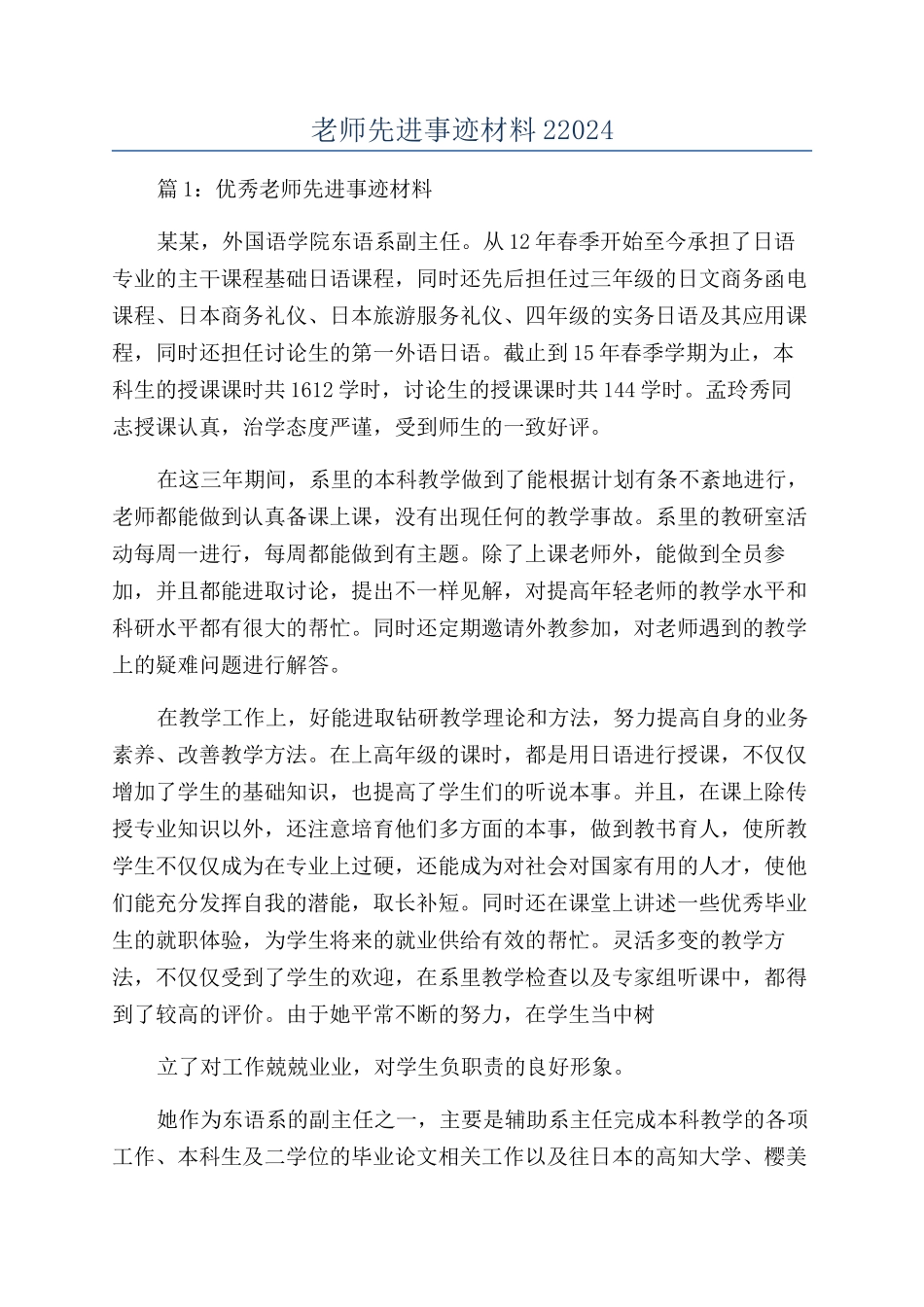 教师先进事迹材料22024_第1页