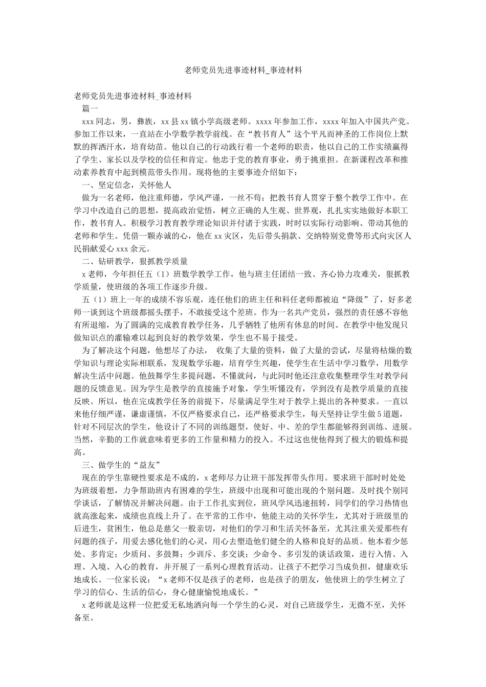 教师党员先进事迹材料-事迹材料_第1页