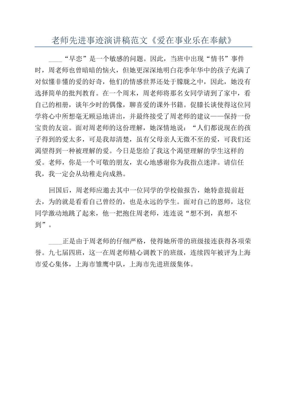 教师先进事迹演讲稿范文《爱在事业乐在奉献》_第1页