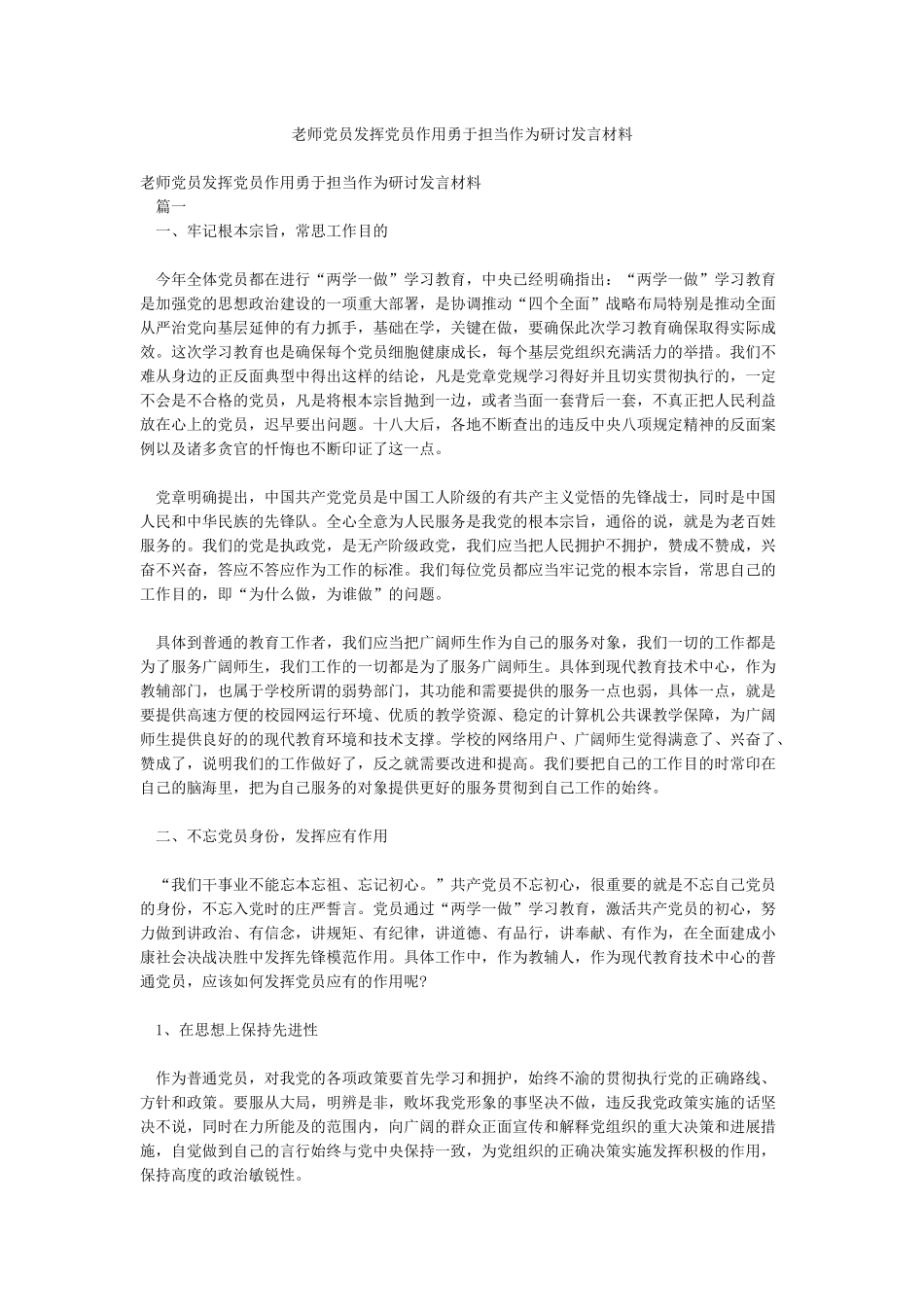 教师党员发挥党员作用勇于担当作为研讨发言材料_第1页