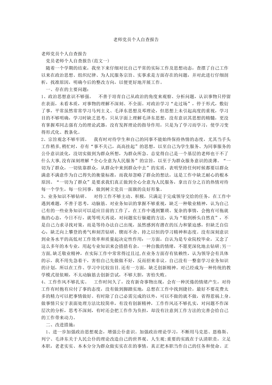 教师党员个人自查报告_第1页