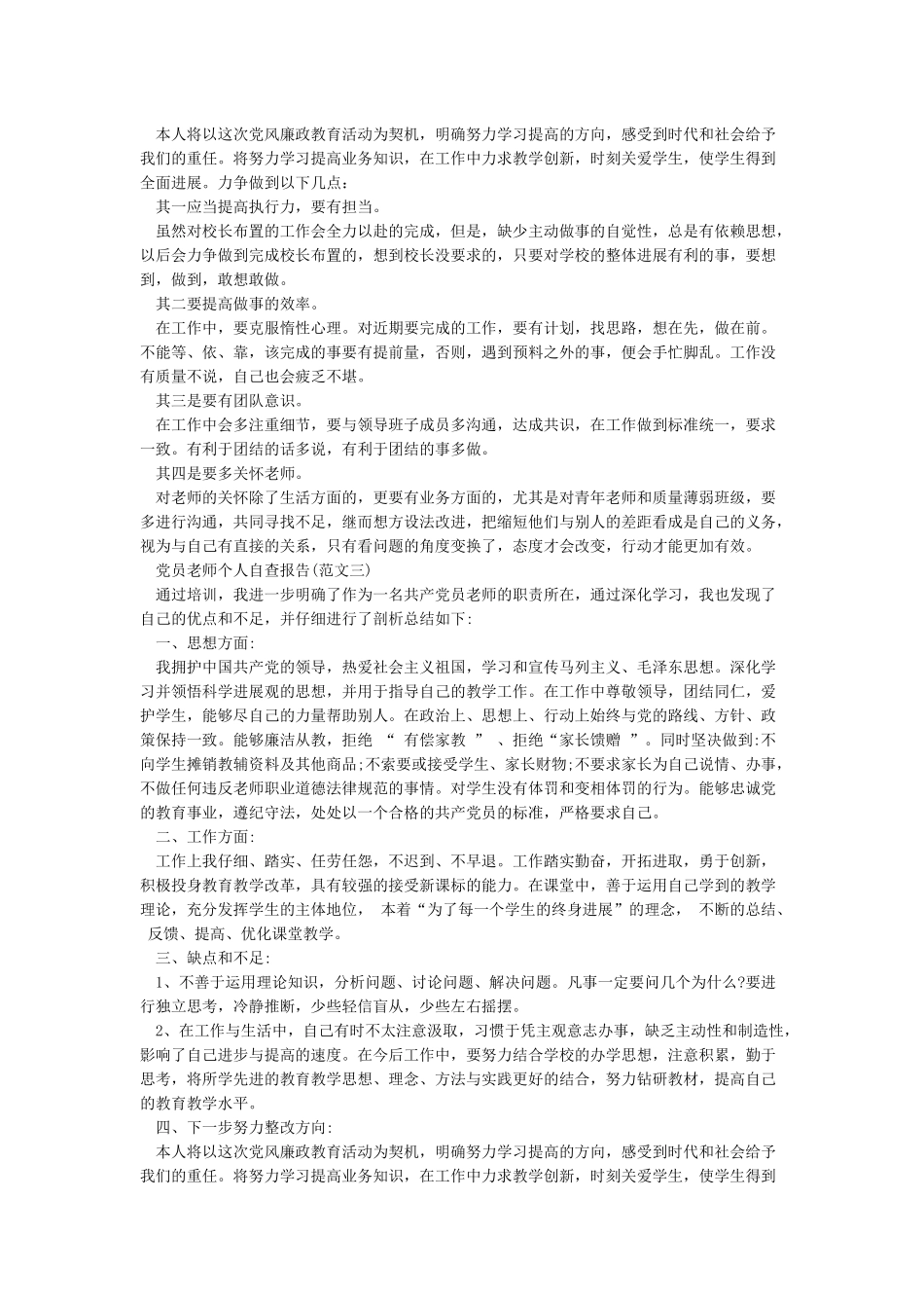 教师党员个人自查报告_第3页