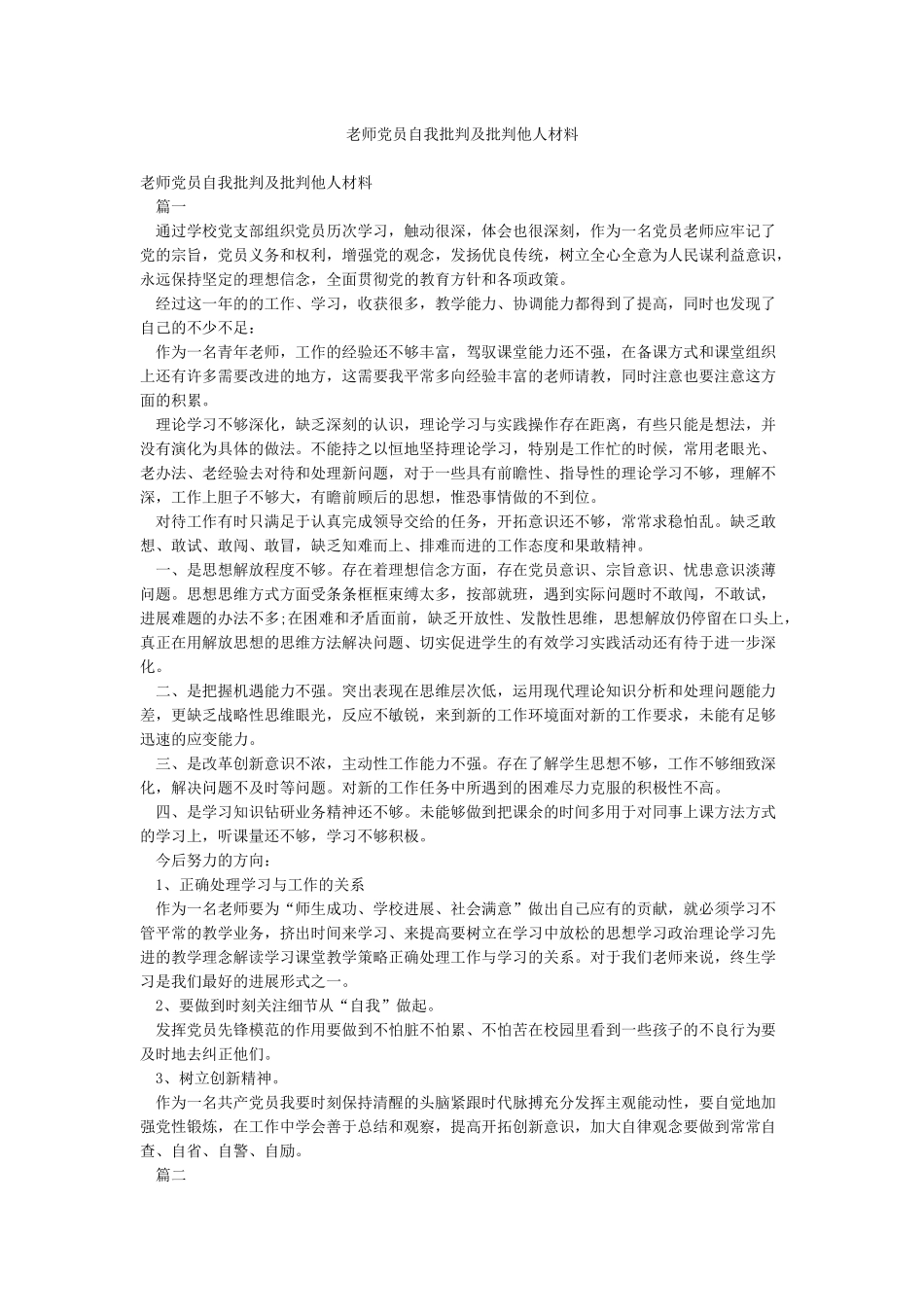教师党员自我批评及批评他人材料_第1页