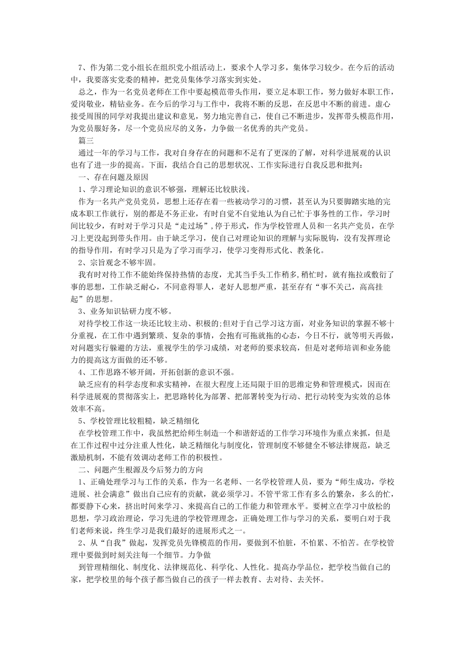 教师党员自我批评及批评他人材料_第3页