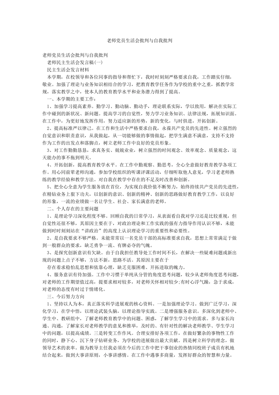 教师党员生活会批评与自我批评_第1页