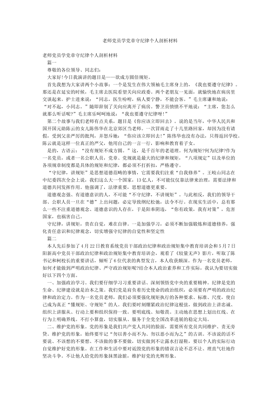 教师党员学党章守纪律个人剖析材料_第1页