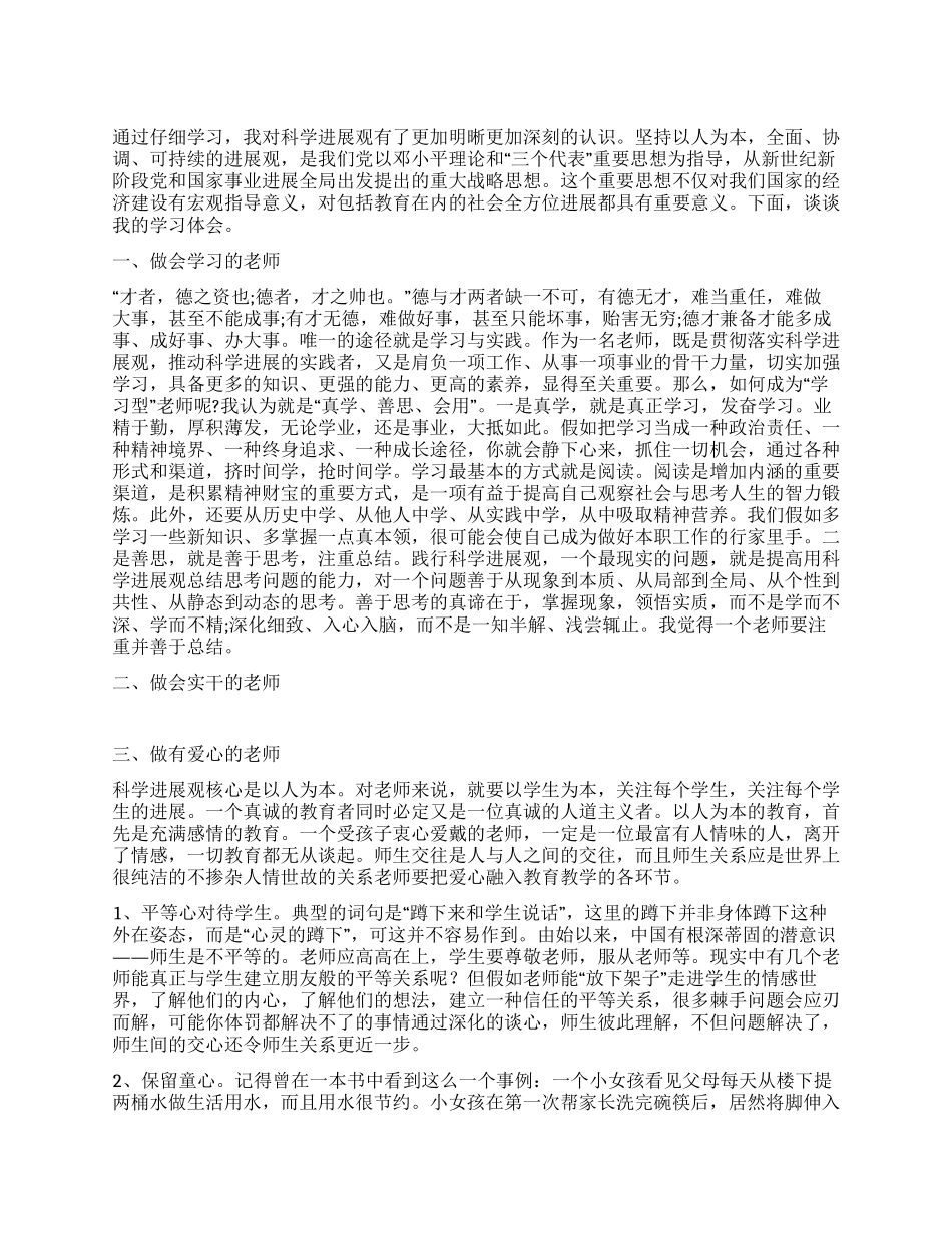 教师党员科学发展观学习心得_第1页