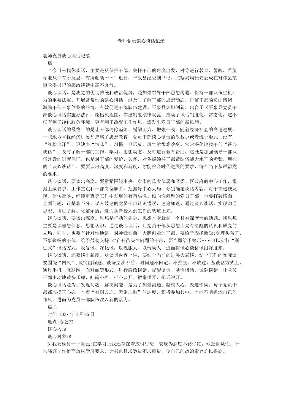 教师党员谈心谈话记录_第1页