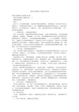 教师入党积极分子思想汇报7篇