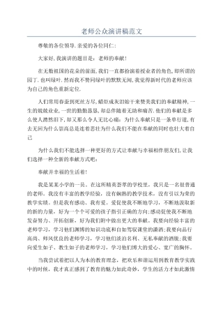 教师公众演讲稿范文