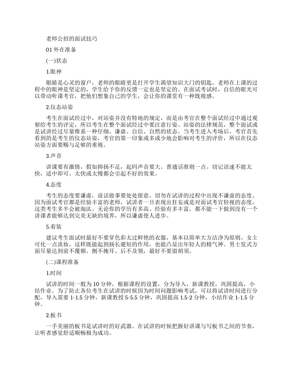 教师公招要掌握的面试技巧介绍_第1页