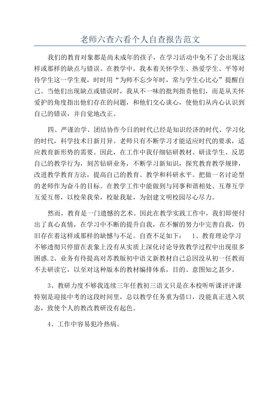 教师六查六看个人自查报告范文_第1页