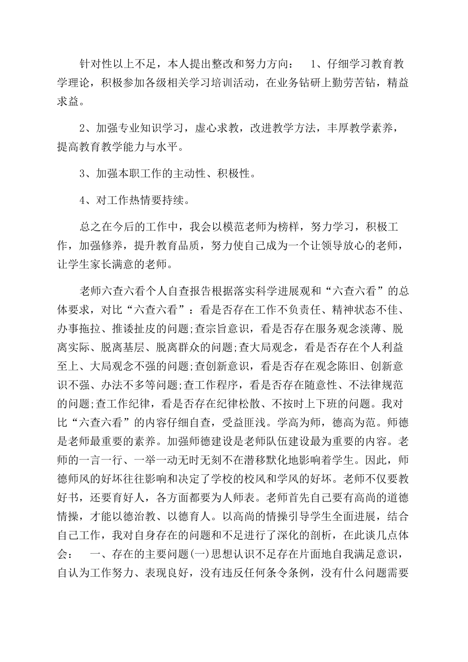 教师六查六看个人自查报告范文_第2页