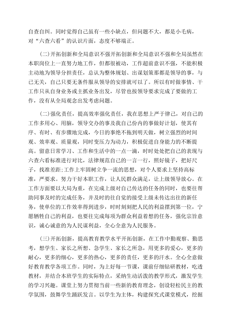 教师六查六看个人自查报告范文_第3页