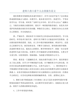教师六查六看个人自查报告范文