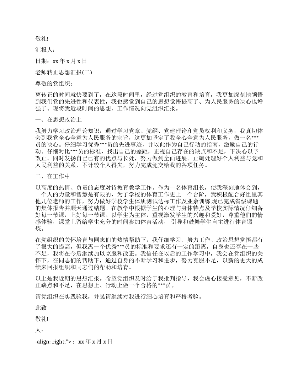 教师入党转正思想汇报优秀_第2页
